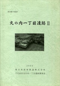 丸の内一丁目遺跡Ⅱ