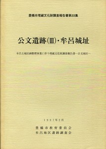 公文遺跡Ⅲ・牟呂城址