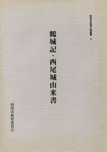 鶴城記・西尾城由来書