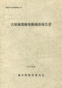 大塚城遺跡発掘調査報告書