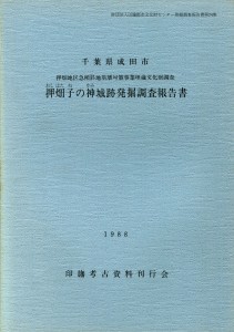 押畑子の神城跡発掘調査報告書