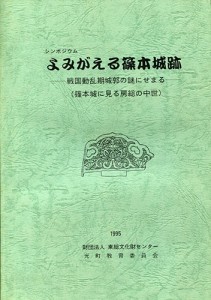 シンポジウムよみがえる篠本城跡