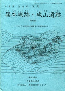 篠本城跡・城山遺跡　資料編