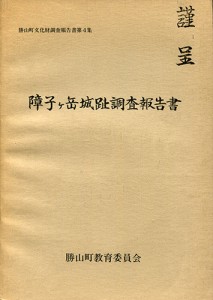 障子ヶ岳城趾調査報告書