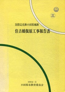 小田原城跡住吉橋復原工事報告書