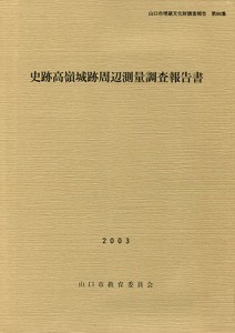 史跡高嶺城跡周辺測量調査報告書
