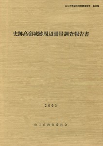 史跡高嶺城跡周辺測量調査報告書