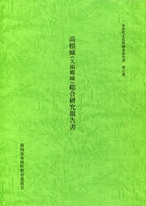 高根城総合研究報告書