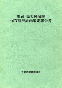 史跡高天神城跡保存管理計画策定報告書