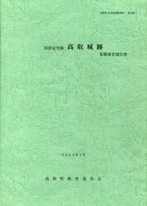 国指定史跡高取城跡基礎調査報告書