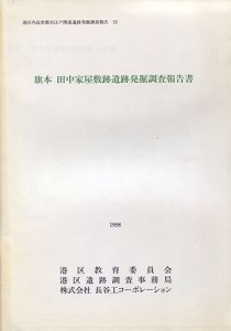 旗本田中家屋敷跡遺跡発掘調査報告書