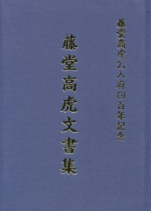 藤堂高虎文書集