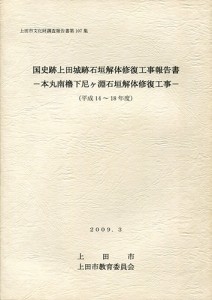 国史跡上田城跡石垣解体修復工事報告書