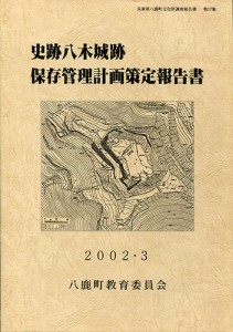 史跡八木城跡保存管理計画策定報告書