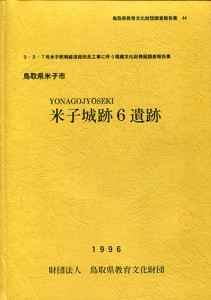 米子城跡６遺跡