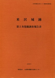 米沢城跡　第2次発掘調査報告書