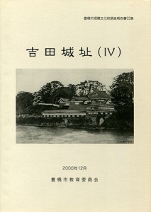 吉田城址Ⅳ