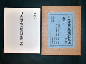 日本建築史基礎資料集成　第十四巻　城郭Ⅰ