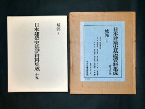 日本建築史基礎資料集成　第十五巻　城郭Ⅱ