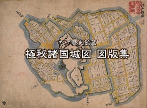 松江歴史館蔵　極秘諸国城図図版集