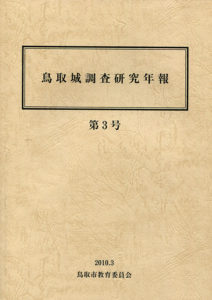 鳥取城調査研究年報　第3号