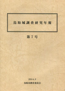 鳥取城調査研究年報　第７号