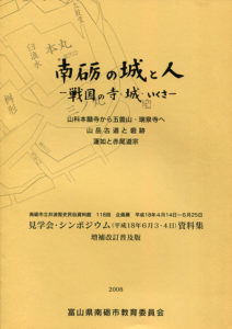 南砺の城と人　戦国の寺・城・いくさ　増補改訂普及版