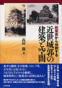 絵葉書から分析する近世城郭の建築と空間