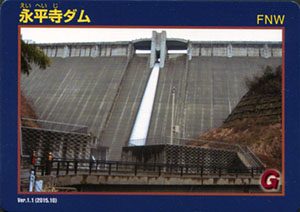 永平寺ダム