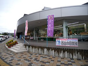 道の駅 西山公園