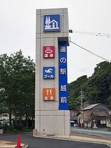 道の駅 越前