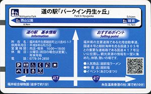 道の駅 パークイン丹生ヶ丘