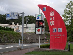 道の駅 パークイン丹生ヶ丘