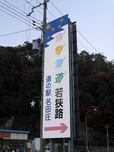 道の駅名田庄