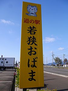 道の駅若狭おばま