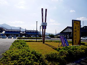 道の駅若狭おばま