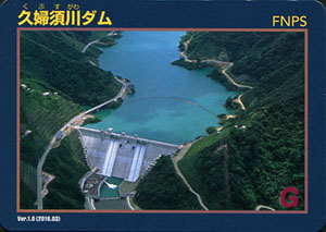 久婦須川ダム