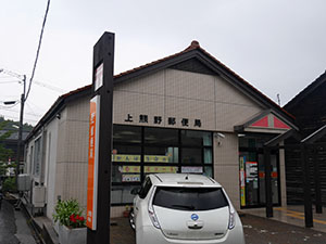 上熊野郵便局
