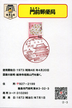 門前郵便局