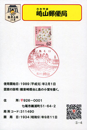 ご確認用＊航空書簡 孔雀紋110円 初日印 風景印 スタンプ 昭和63