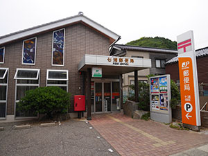 七浦郵便局
