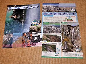 白山手取川ジオパーク