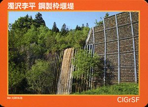 鋼製枠堰堤