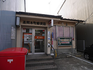 高岡本町郵便局