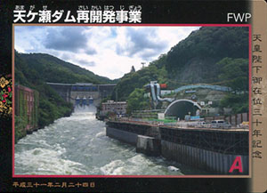 天ヶ瀬ダム再開発事業