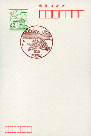 水戸田郵便局