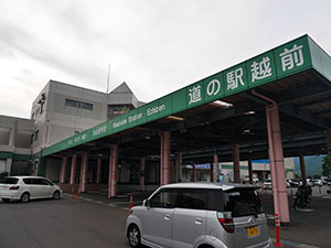 道の駅　越前