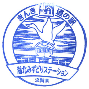 道の駅　湖北みずどりステーション