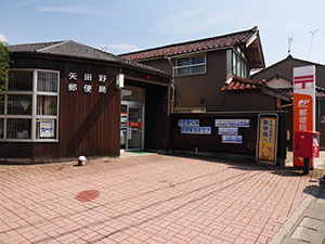 矢田野郵便局