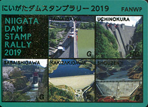 にいがたダムスタンプラリー２０１９プレミアムダムカード